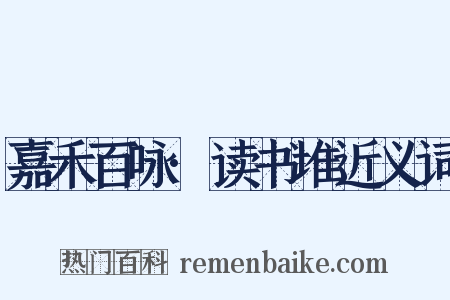 嘉禾百咏·读书堆近义词是什么意思的图片